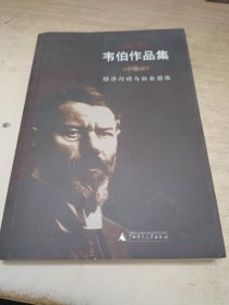 韦伯作品集<Ⅳ>经济行动与社会团体