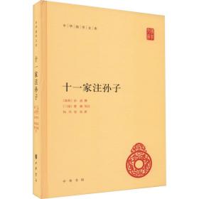 十一家注孙子 中国军事 作者