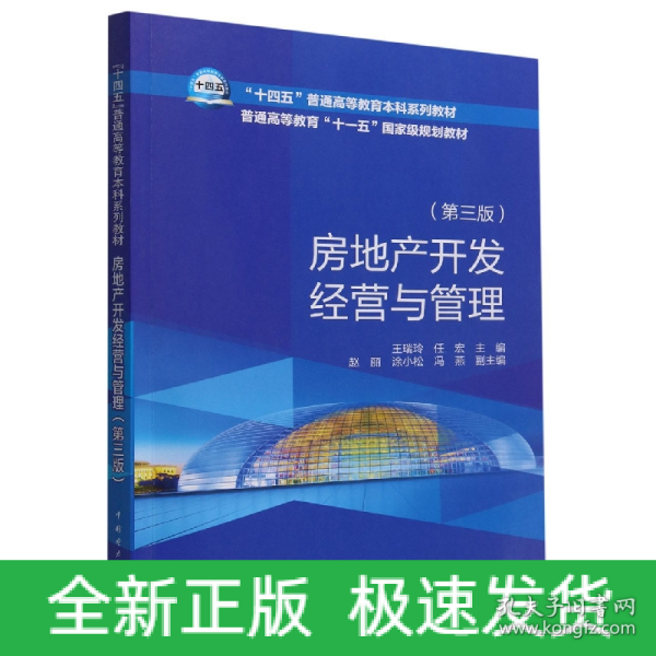 “十四五”普通高等教育本科系列教材    房地产开发经营与管理（第三版）