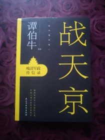 战天京：晚清军政传信录(2017年全新修订增补版！)