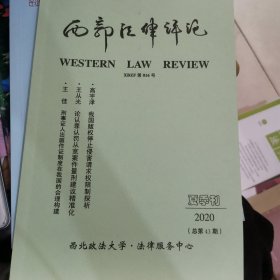 西部法律评论 2020夏季刊（总第43 期）