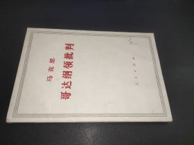 哥达纲领批判