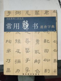 字帖画刊《常用隶书速查字典》20开，详情见图！东3--6（8）