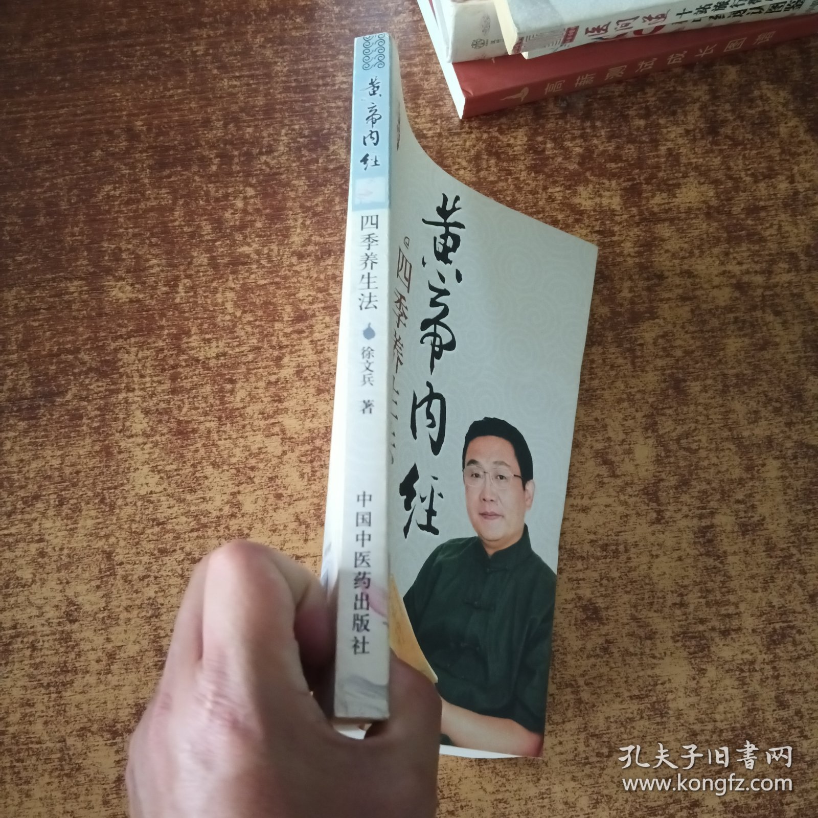 黄帝内经四季养生法（赠徐兵签名）如图