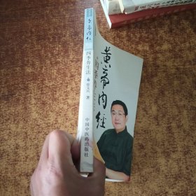 黄帝内经四季养生法（赠徐兵签名）如图