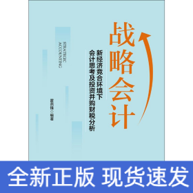 戰(zhàn)略會(huì)計(jì) 新經(jīng)濟(jì)競(jìng)合環(huán)境下會(huì)計(jì)會(huì)計(jì)思考及投資并購(gòu)財(cái)稅分析