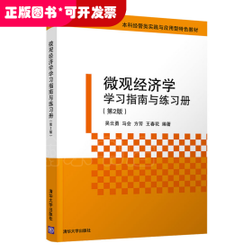 微观经济学学习指南与练习册（第2版）