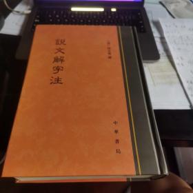 说文解字注