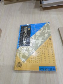 帝王权谋术