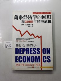 萧条经济学的回归和2008年经济危机