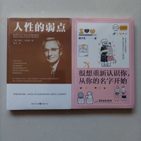 人性的弱点