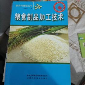 粮食制品加工技术