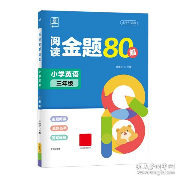 全品阅读金题80篇3三年级全一册【全国版】全新小学英语阅读理解专项训练全彩印刷2021版