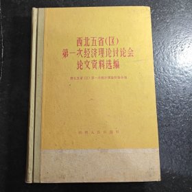 西北五省（区）第一次经济理论讨论会论文资料选编 1961年中国科学院陕西分院经济研究所赠书 （附1960年1月8日西安日报一页有相关报导）