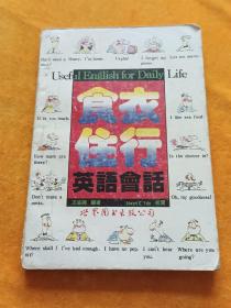 衣食住行，英語會話