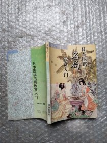 日本围棋名局欣赏入门