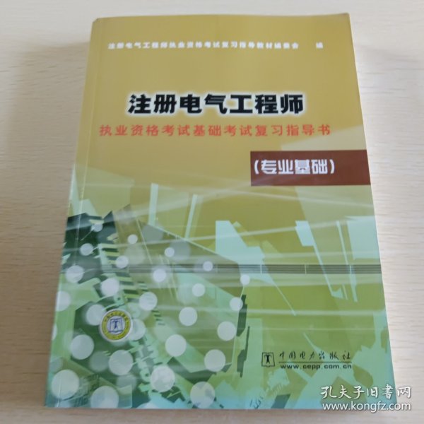 注册电气工程师执业资格考试基础考试复习指导书（专业基础）