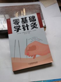 零基础学针灸（汉竹）