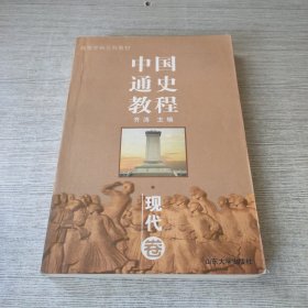 中国通史教程.现代卷