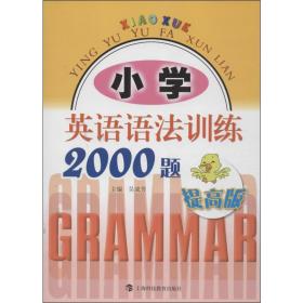 小学英语语法训练2000题（提高版）