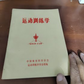 运动训练学（中国体育科学学会运动训练学协会组编）