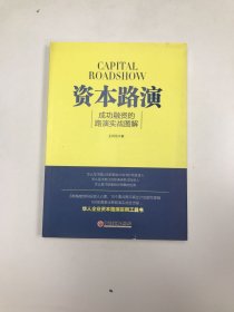 资本路演：成功融资的路演实战图解