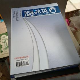 海外英语2020年第8期4月下半月刊【4---5层】,