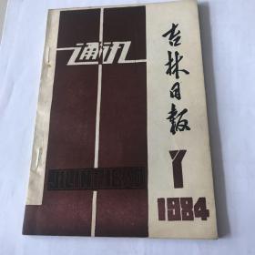 吉林日报通讯 1984年 7期