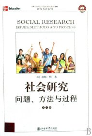 社会研究问题方法与过程(第3版21世纪引进版精品教材)/研究方法系列
