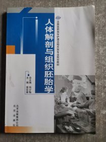 人體解剖與組織胚胎學(xué)