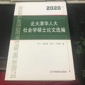 2020北大清华人大社会学硕士论文选编