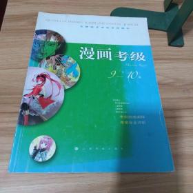全国美术考级专用教材：漫画考级（9-10级）