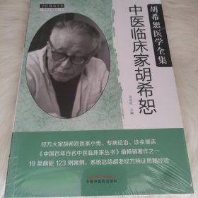 中医临床家胡希恕·胡希恕医学全集