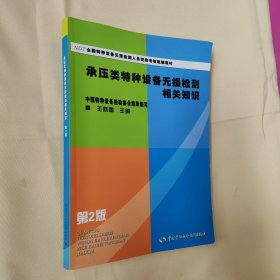 NDT全国特种设备无损检测人员资格考核统编教材：承压类特种设备无损检测相关知识（第2版）