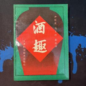 酒趣