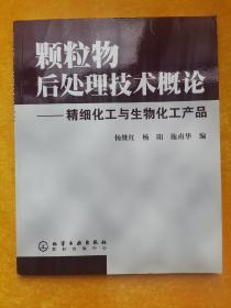 颗粒物后处理技术概论(精细化工与生物化工产品)