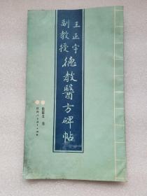 王正宇副教授德教医方碑帖