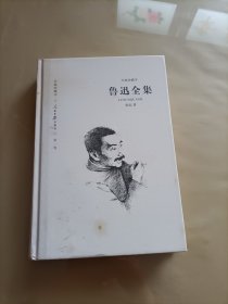 鲁迅全集1（经典珍藏本）