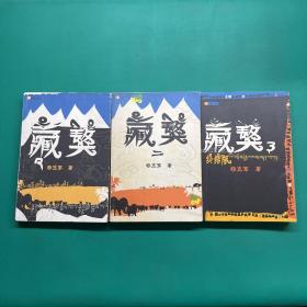 藏獒（全三册）