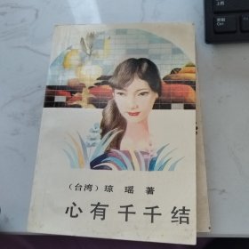 心有千千结