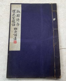 福建文献 《淑园诗存》一卷 《傫然室忆语》一卷 全本 1册 民国排印本 北京史地学家陈宗蕃个人文集 陈宗蕃赠本！