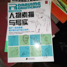 日本超级漫画课堂：人物素描与写实