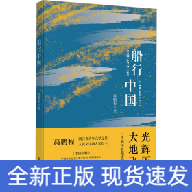 船行中国