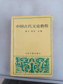 中国古代文论教程