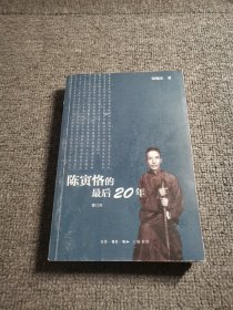 陈寅恪的最后20年 修订本