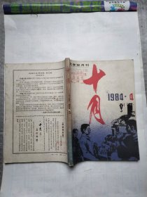 十月1984年第4期