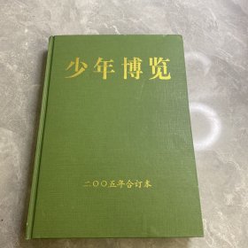 少年博览（2005年合订本）