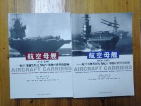 航空母舰1909-1945、1946-2006：航空母舰发展史及航空母舰对世界的影响 2本合售 全两册