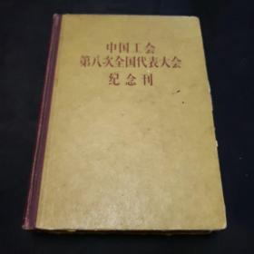 中国工会第八次全国代表大会纪念刊