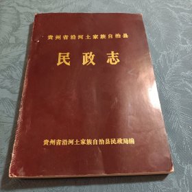 贵州省沿河土家族自治县民政志